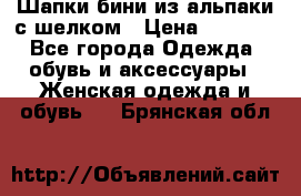 Шапки бини из альпаки с шелком › Цена ­ 1 000 - Все города Одежда, обувь и аксессуары » Женская одежда и обувь   . Брянская обл.